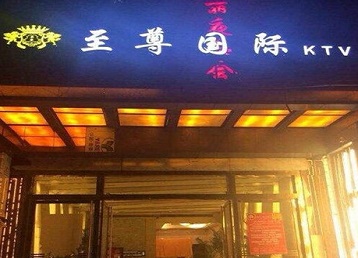 乌达哪个KTV真空陪酒妹子服务好-至尊国际KTV消费价格服务点评