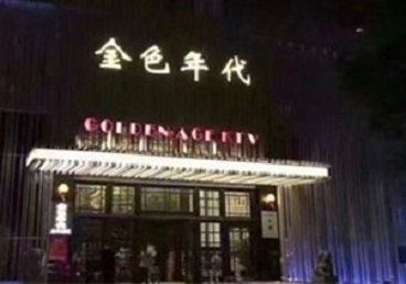 乌达KTV陪唱公主哪家最便宜-金色年代KTV便宜消费点评
